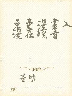 免费漫画入口韩漫在线看