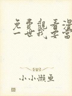 免费观看漫画这一世我要当至尊