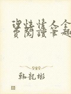 理性情人全文免费阅读笔趣阁