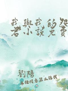 我与我的怨种夫君小说免费阅读