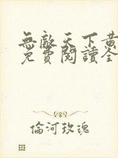 无敌天下黄小龙免费阅读全文笔趣阁