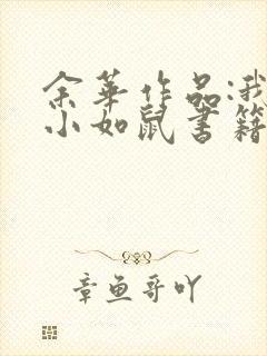 余华作品:我胆小如鼠书籍