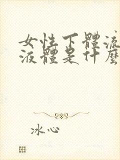 女性下体流黄色液体是什么原因