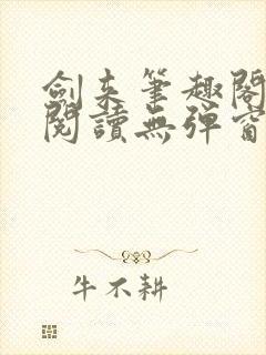 剑来笔趣阁免费阅读无弹窗