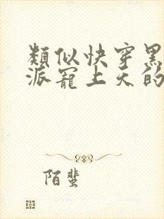 类似快穿黑化反派宠上天的小说