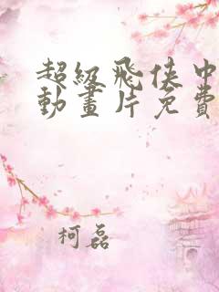 超级飞侠中文版动画片免费观看