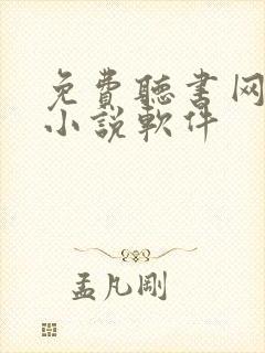 免费听书网有声小说软件