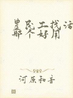 农民工找活平台哪个好用