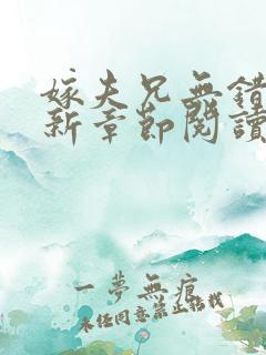 嫁夫兄无错版最新章节阅读