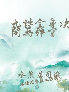 九转金身决笔趣阁无弹窗