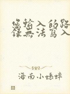 您输入的路径目录无法写入文件请检查权限