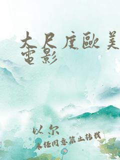 大尺度欧美情色电影