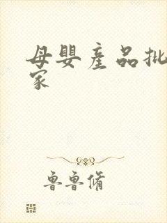 母婴产品批发厂家