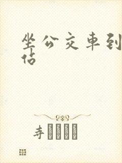 坐公交车到火车站