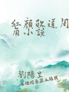 红颜政道周平主角小说