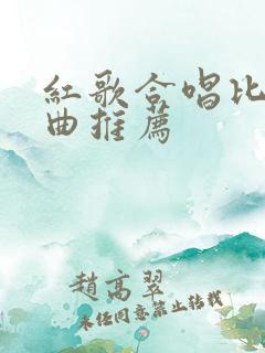 红歌合唱比赛歌曲推荐