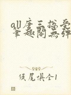 all唐三总受笔趣阁无弹窗