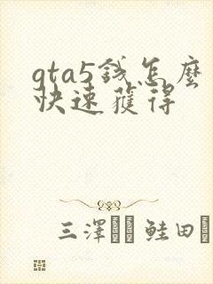 gta5钱怎么快速获得
