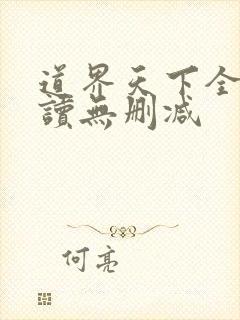 道界天下全文阅读无删减