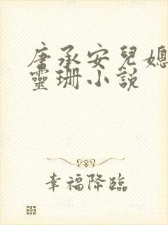 唐承安儿媳妇周灵珊小说