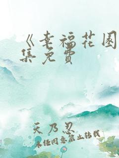 《幸福花园》全集免费