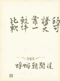 比较靠谱的赚钱软件一天可赚一元的