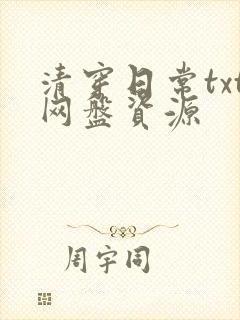 清穿日常txt网盘资源