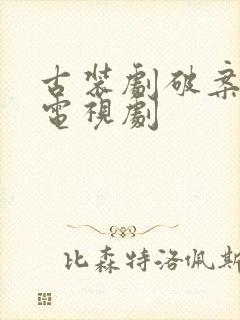 古装剧破案悬疑电视剧