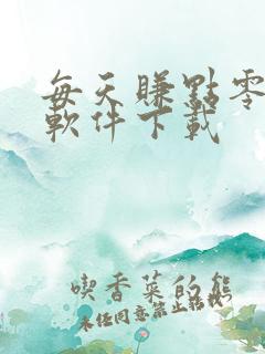 每天赚点零花钱软件下载