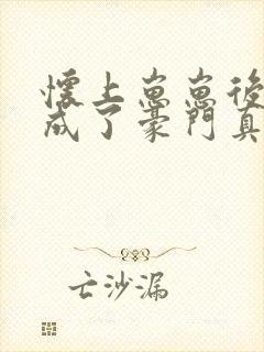 怀上崽崽后,我成了豪门真千金免费阅读