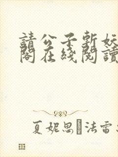 请公子斩妖笔趣阁在线阅读