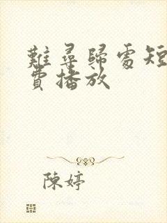 难寻归处短剧免费播放