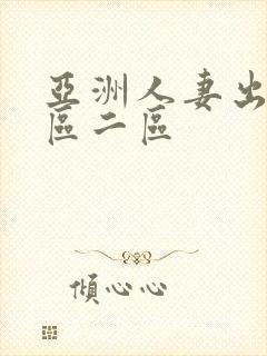 亚洲人妻出轨一区二区