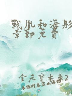 战胤和海彤最新章节免费