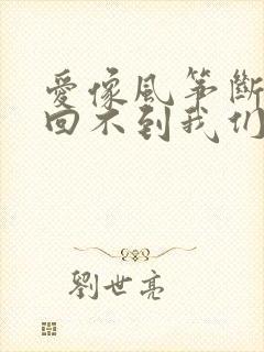 爱像风筝断了线回不到我们的从前