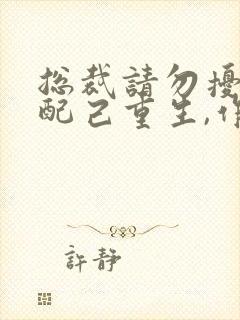 总裁请勿扰,原配己重生,作者九九月