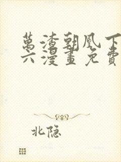 万渣朝凰下拉式六漫画免费