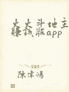 火火斗地主下载赚钱版app