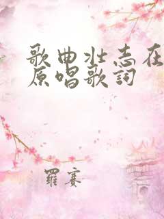 歌曲壮志在我心原唱歌词