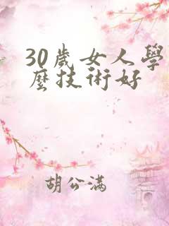 30岁女人学什么技术好