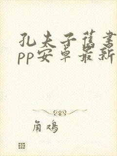 孔夫子旧书网app安卓最新版