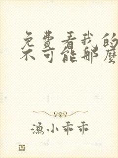 免费看我的妹妹不可能那么可爱漫画