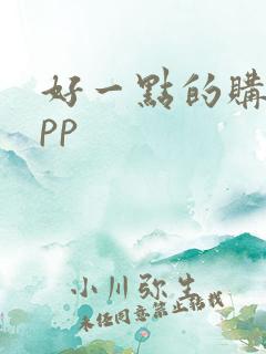 好一点的购物app