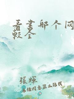 看书哪个网站比较全