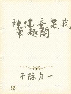 神佛竟是我自己 笔趣阁