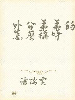 外公弟弟的老婆怎么称呼