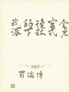 我的后宫全是反派下拉式免费阅读