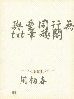 与爱同行无删减txt笔趣阁