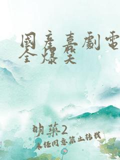 国产喜剧电影大全爆笑