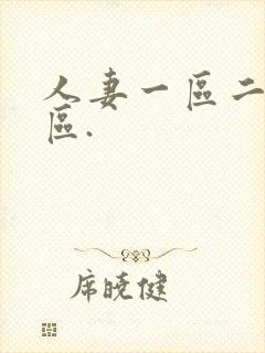 人妻一区二区三区.